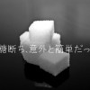 sugar-cube-282534_1280
