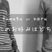 tumugu（ツムグ）とnaru（ナル）のランダムリブニット着画像。