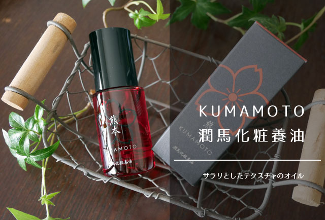 KUMAMOTO_潤馬化粧養油